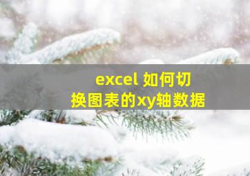 excel 如何切换图表的xy轴数据